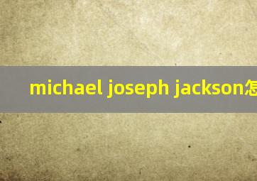 michael joseph jackson怎么读